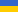 Укриїнська